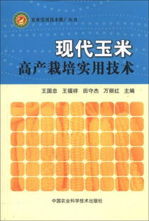 現代玉米高產栽培實用技術