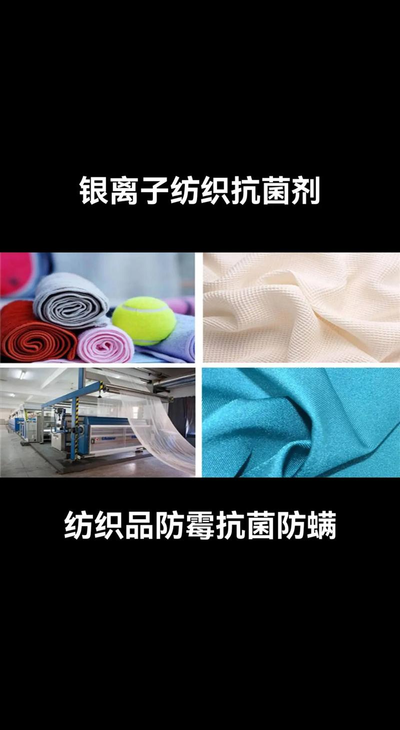 紡織防霉抗菌劑 守護紡織品健康的隱形衛士